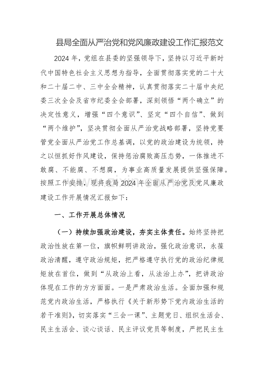 县局全面从严治党和党风廉政建设工作汇报范文.docx_第1页