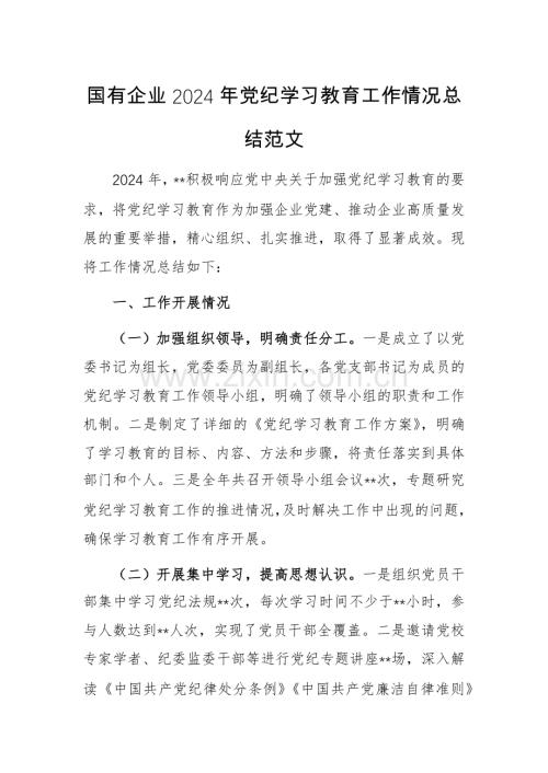 国有企业2024年党纪学习教育工作情况总结范文.docx