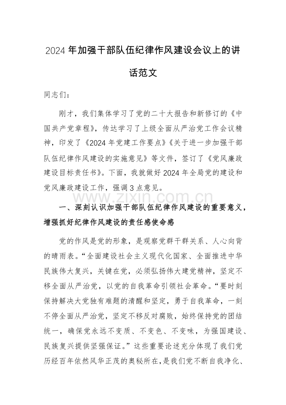 2024年加强干部队伍纪律作风建设会议上的讲话范文.docx_第1页