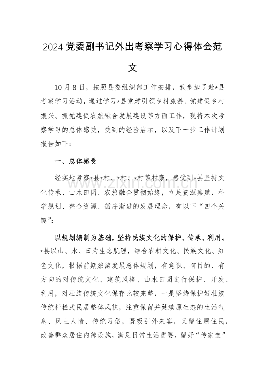 2024党委副书记外出考察学习心得体会范文.docx_第1页