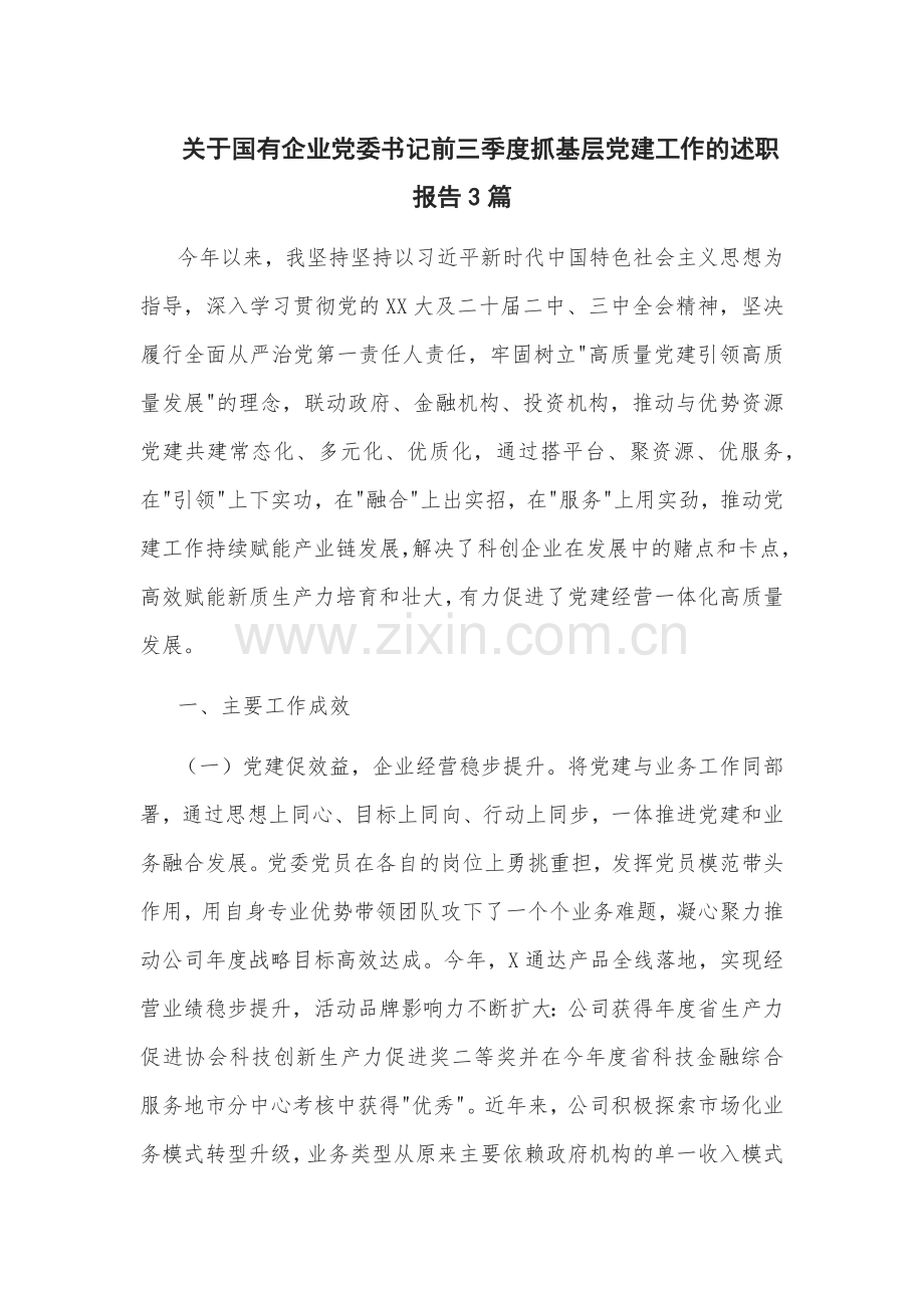 关于国有企业党委书记前三季度抓基层党建工作的述职报告3篇.docx_第1页