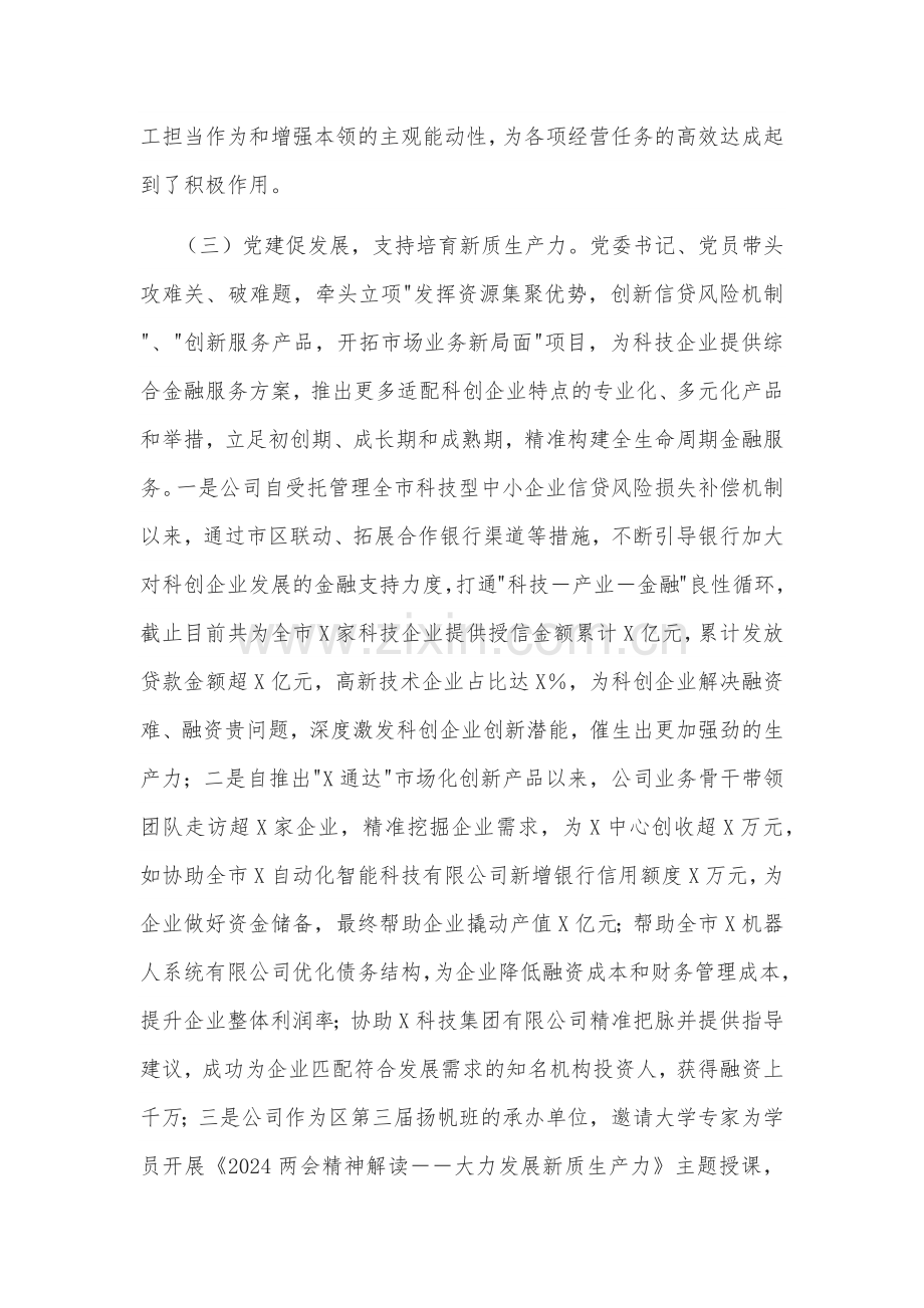 关于国有企业党委书记前三季度抓基层党建工作的述职报告3篇.docx_第3页