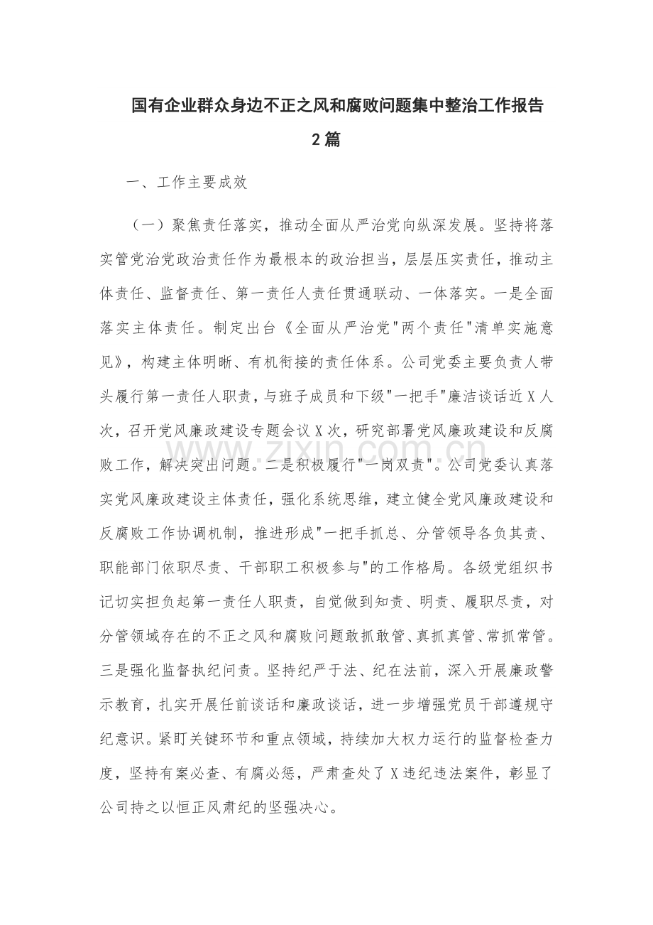 国有企业群众身边不正之风问题集中整治工作报告2篇.docx_第1页