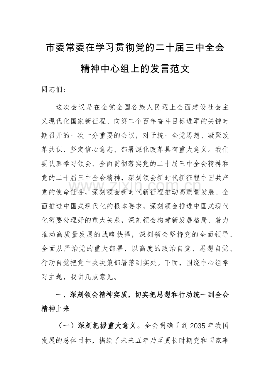 2024学习贯彻党的二十届三中全会精神中心组上的发言范文.docx_第1页