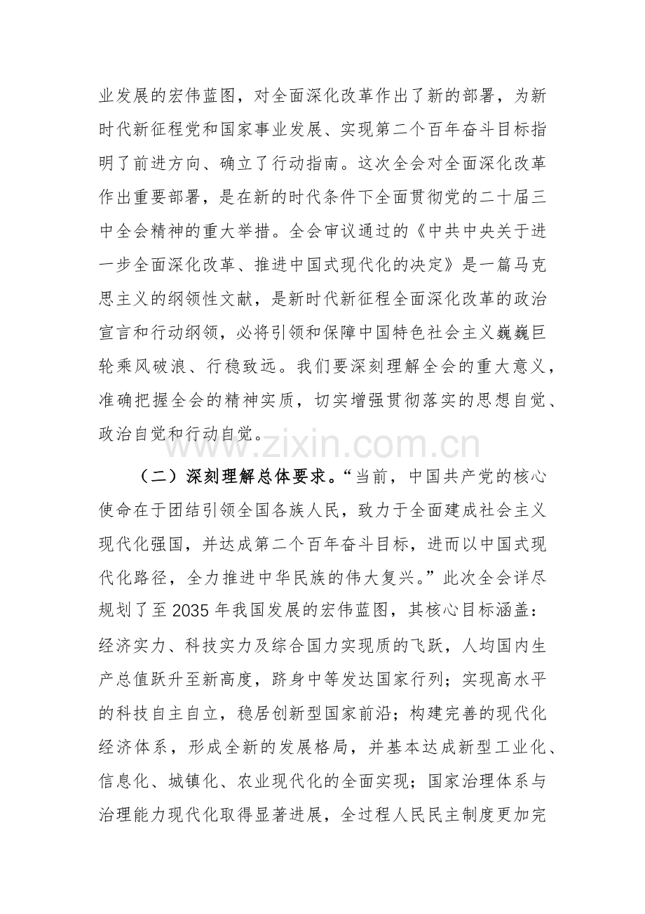 2024学习贯彻党的二十届三中全会精神中心组上的发言范文.docx_第2页