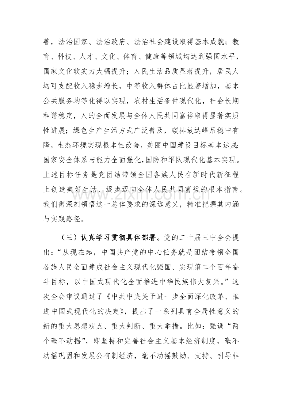 2024学习贯彻党的二十届三中全会精神中心组上的发言范文.docx_第3页