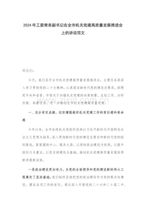 2024年工委常务副书记在机关党建高质量发展推进会上的讲话范文.docx