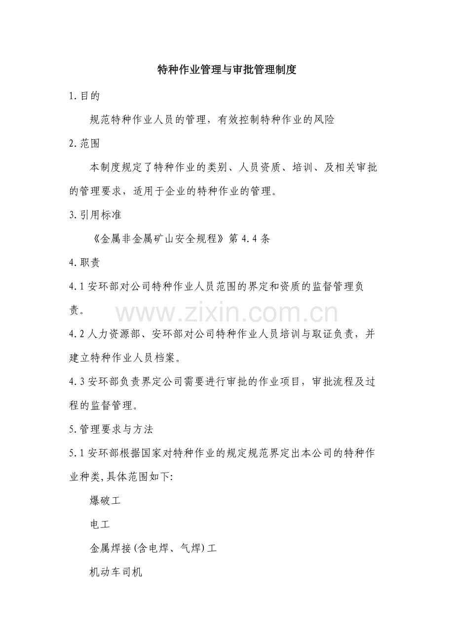 XXXXX公司特种作业管理与审批管理制度.docx_第1页