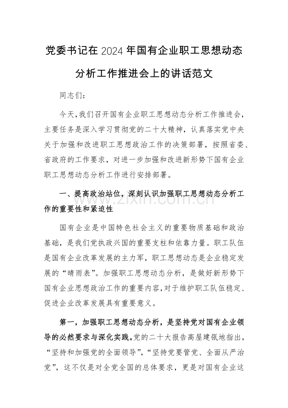 党委书记在2024年国有企业职工思想动态分析工作推进会上的讲话范文.docx_第1页