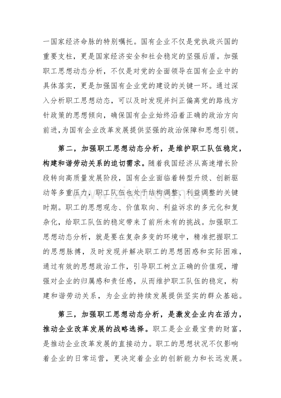 党委书记在2024年国有企业职工思想动态分析工作推进会上的讲话范文.docx_第2页