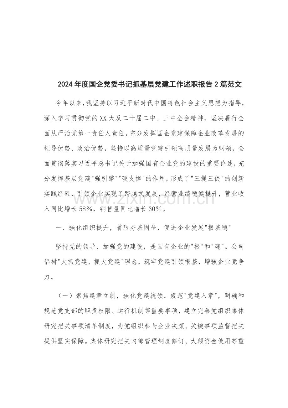 2024年度国企党委书记抓基层党建工作述职报告2篇范文.docx_第1页