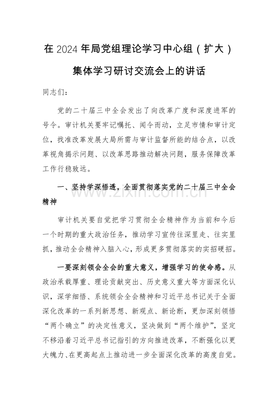 在2024年组织部理论学习中心组（扩大）集体学习研讨交流会上的讲话范文2篇.docx_第1页