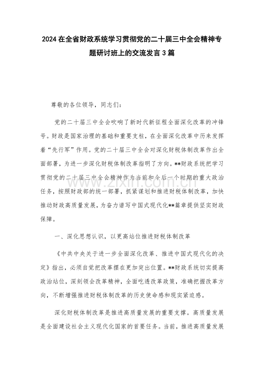 2024在财政系统学习贯彻党的二十届三中会议精神专题研讨班上的交流发言3篇.docx_第1页