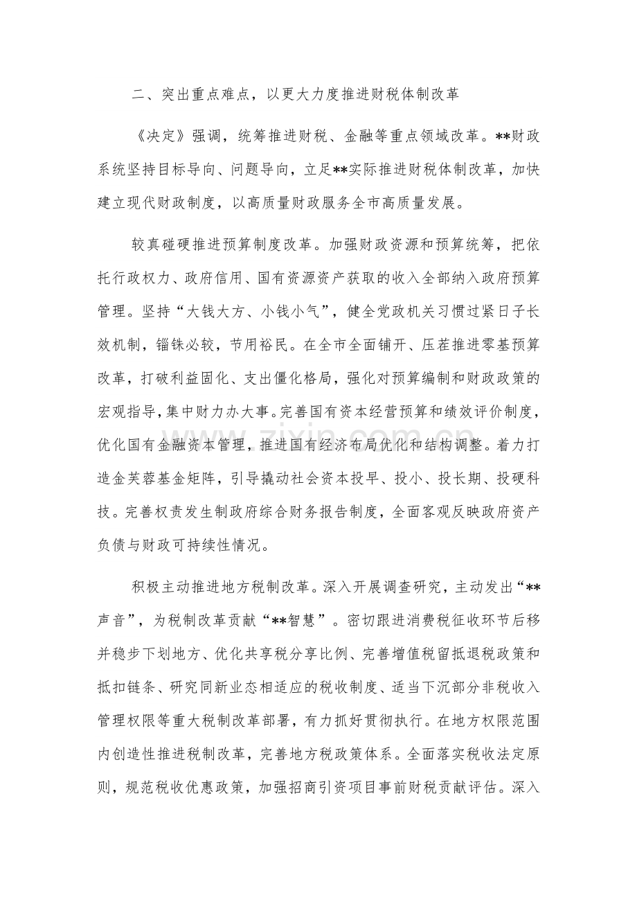 2024在财政系统学习贯彻党的二十届三中会议精神专题研讨班上的交流发言3篇.docx_第3页