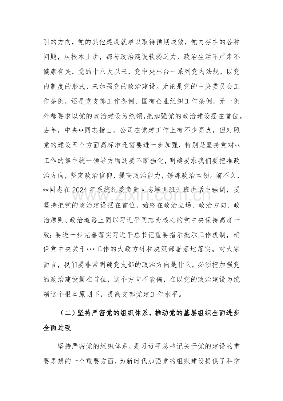 2024年国有企业党支部书记培训提纲参考范文.docx_第2页