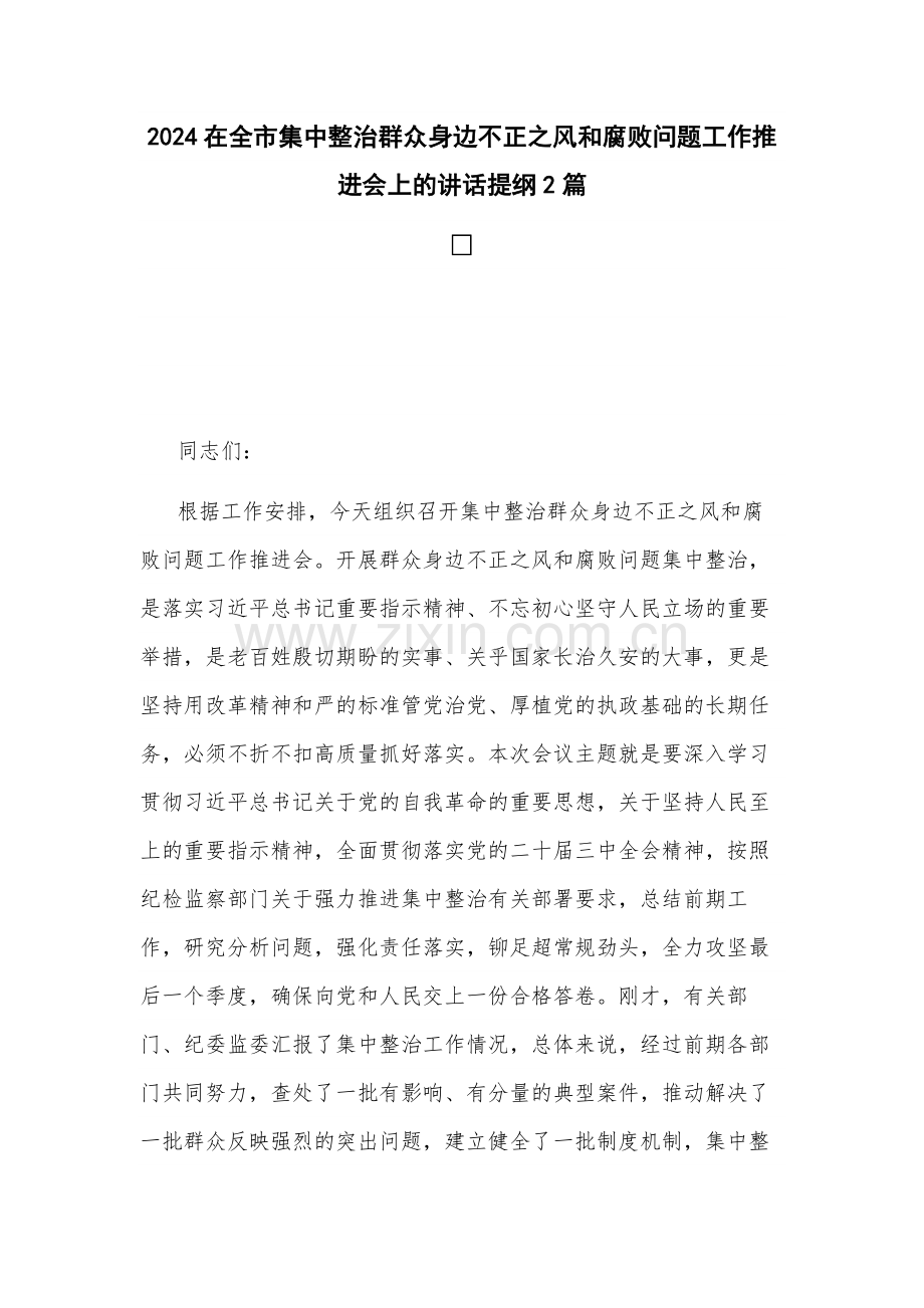 2024在集中整治群众身边不正之风和腐败问题工作推进会上的讲话提纲2篇.docx_第1页