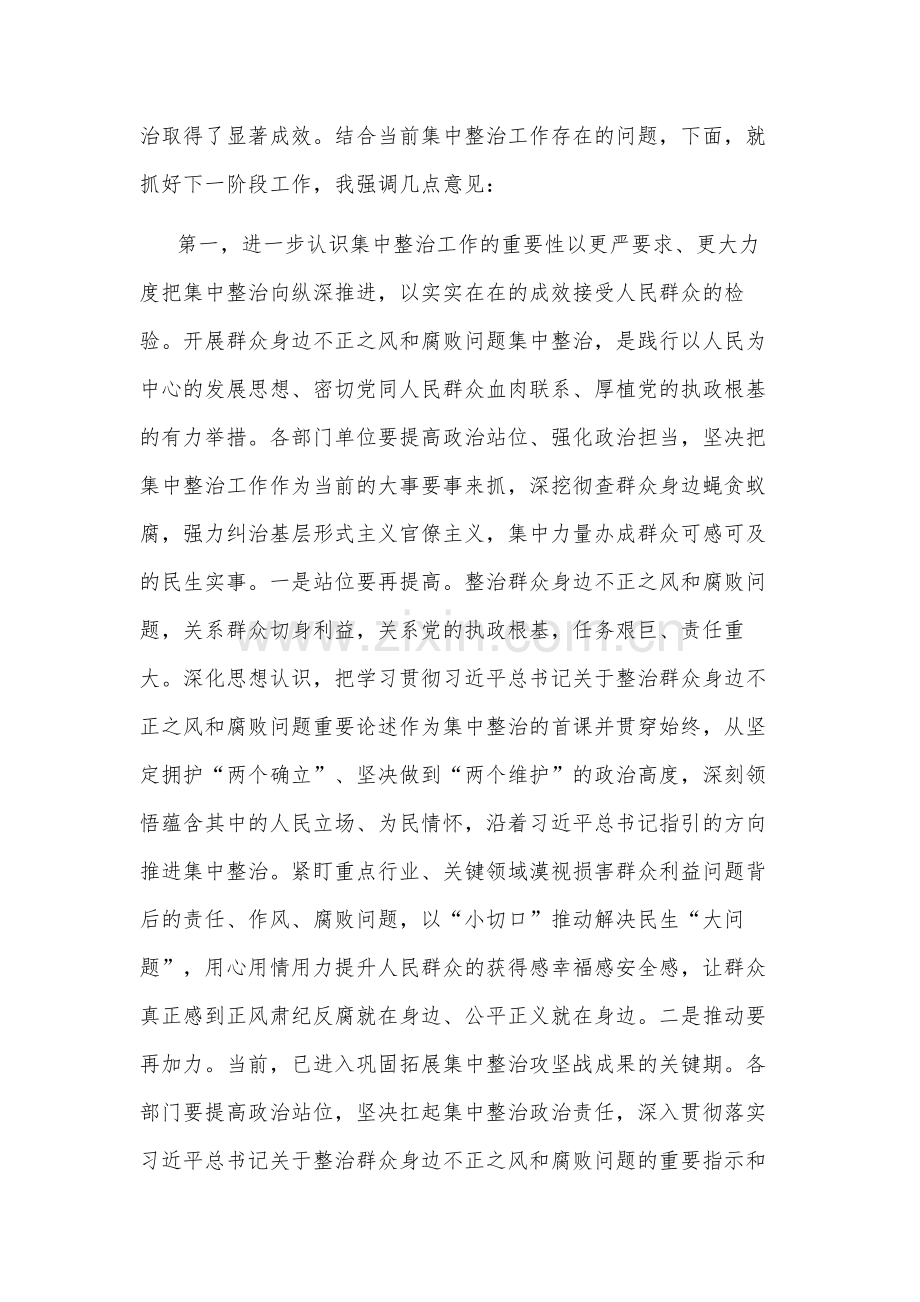 2024在集中整治群众身边不正之风和腐败问题工作推进会上的讲话提纲2篇.docx_第2页