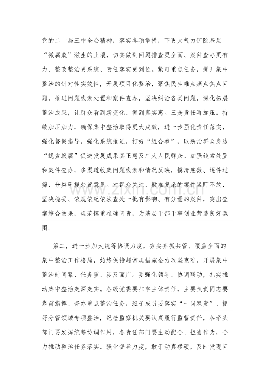 2024在集中整治群众身边不正之风和腐败问题工作推进会上的讲话提纲2篇.docx_第3页