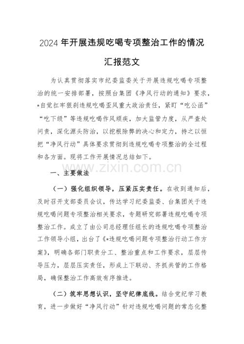 2024年开展违规吃喝专项整治工作的情况汇报范文.docx