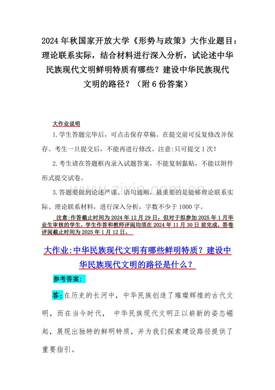 2024年秋国家开放大学《形势与政策》大作业题目：理论联系实际结合材料进行深入分析试论述中华民族现代文明鲜明特质有哪些？建设中华民族现代文明的路径？（附6份答案）.docx_第1页