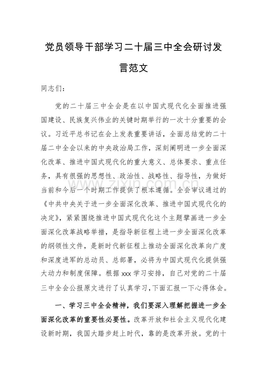 党员领导干部学习二十届三中全会研讨发言范文.docx_第1页