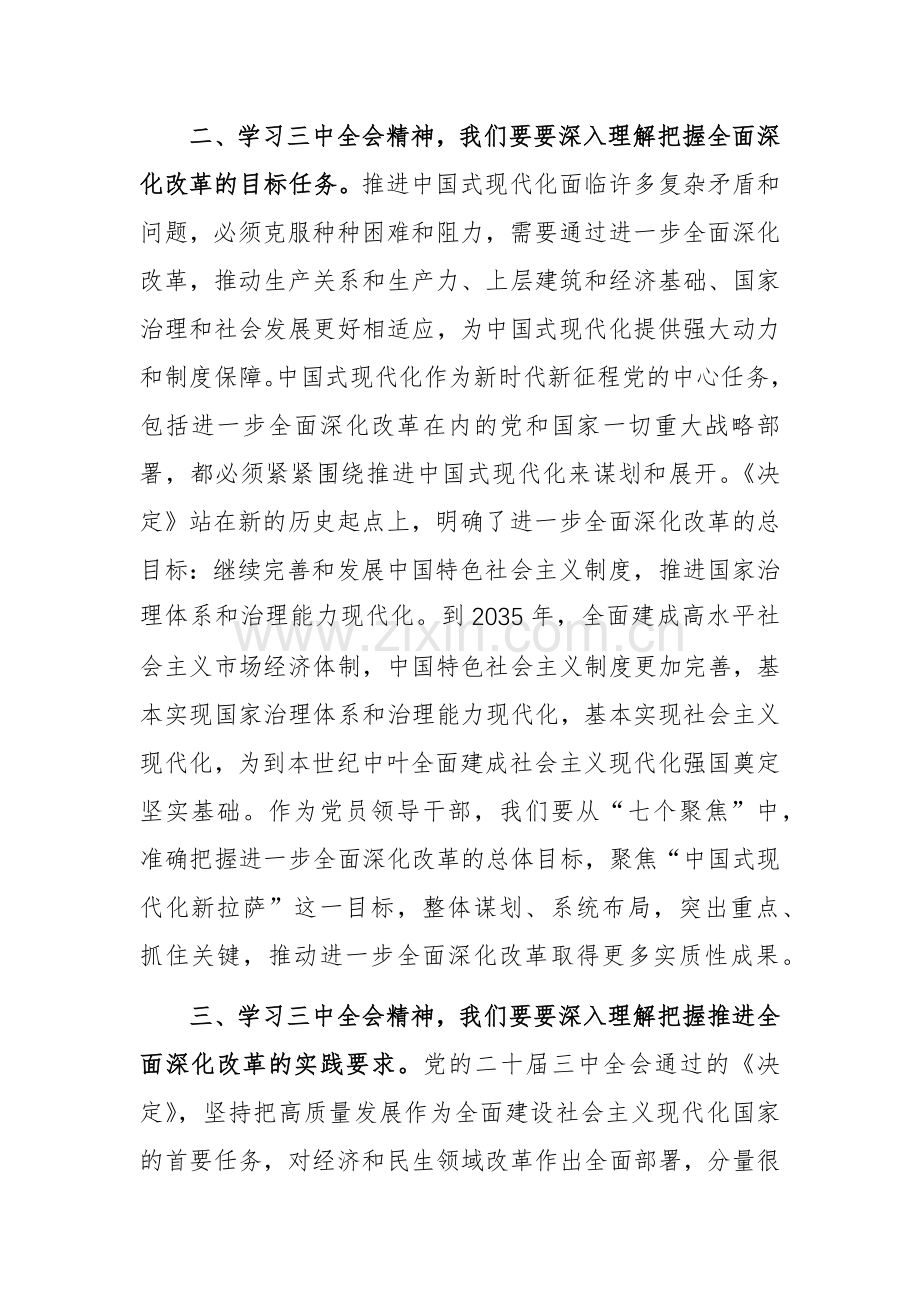 党员领导干部学习二十届三中全会研讨发言范文.docx_第3页