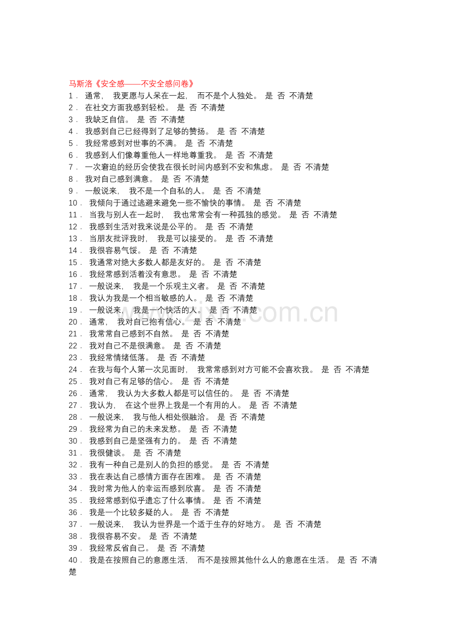 安全感、马斯洛《安全感——不安全感问卷》.docx_第2页