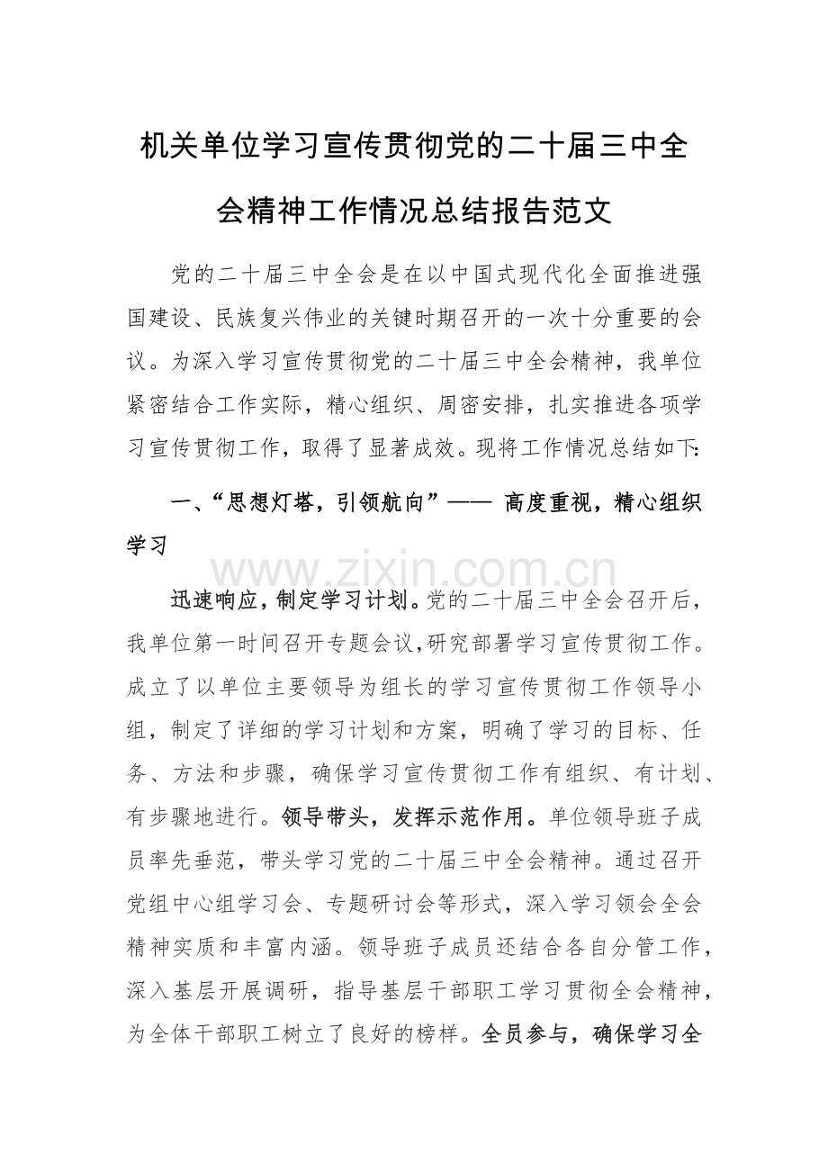 机关单位学习宣传贯彻党的二十届三中全会精神工作情况总结报告范文.docx_第1页