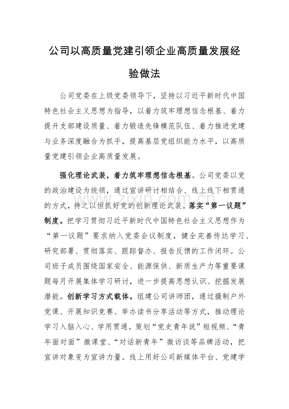 公司以高质量党建引领企业高质量发展经验做法.docx_第1页