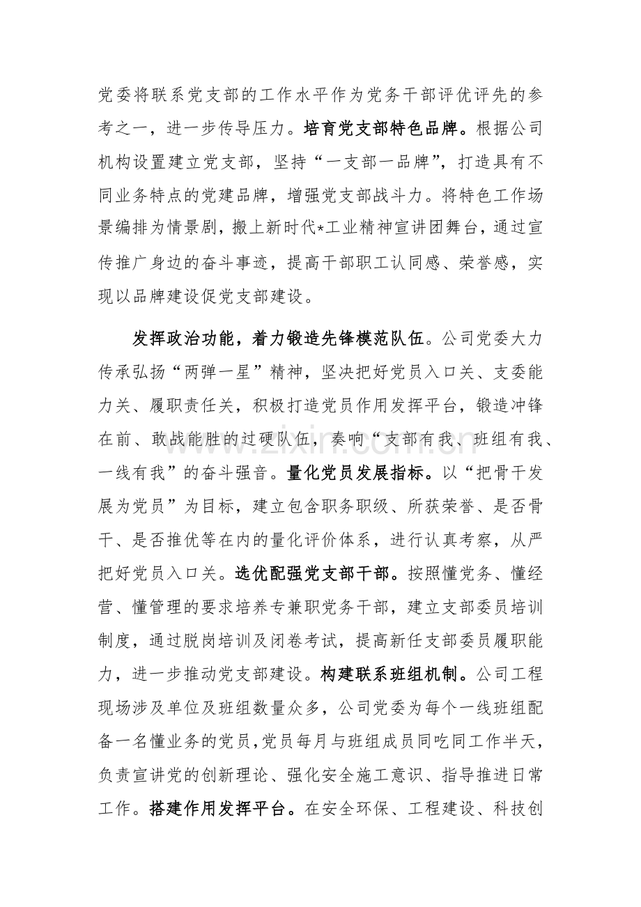 公司以高质量党建引领企业高质量发展经验做法.docx_第3页