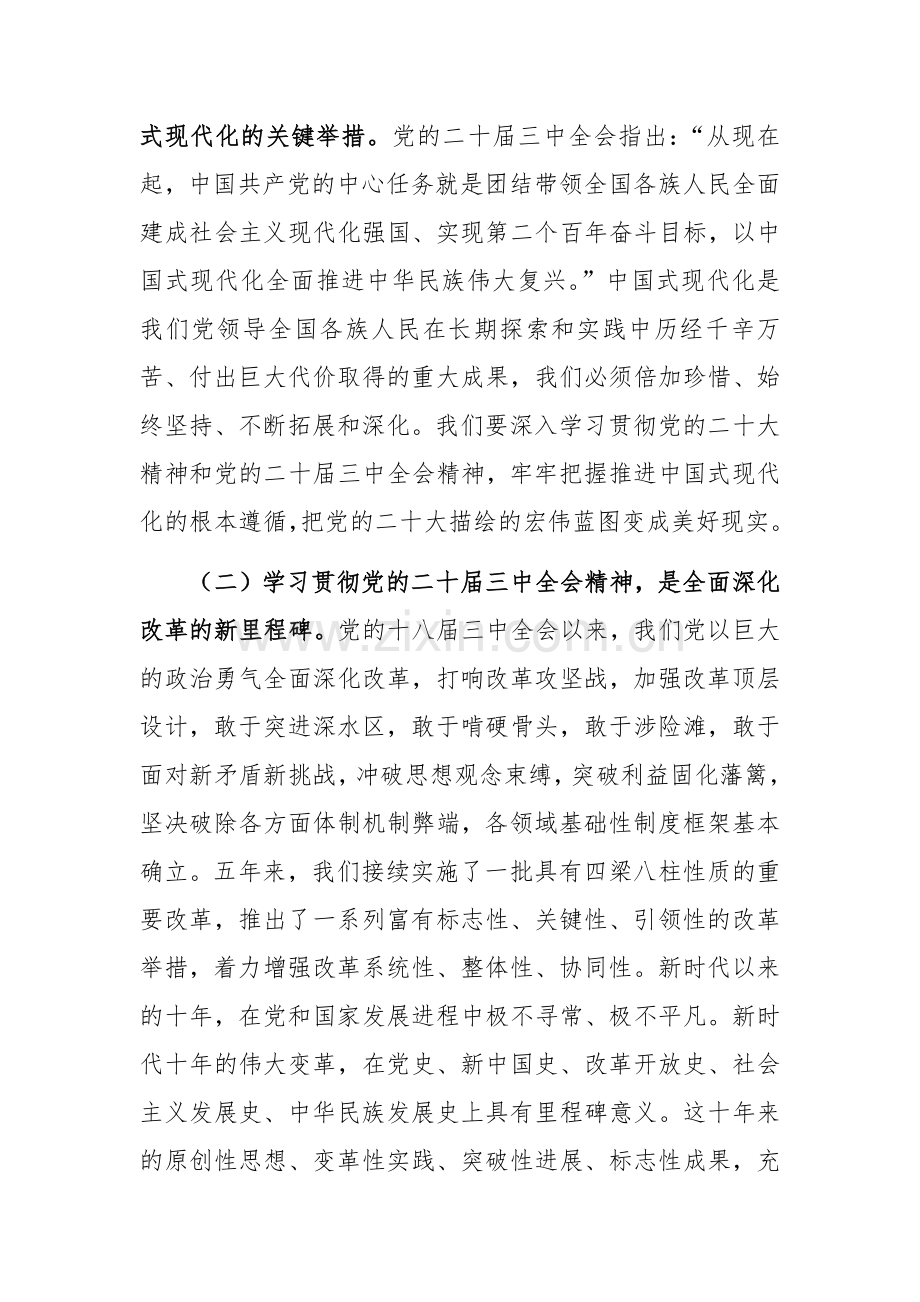 学习党的二十届三中会议精神专题研讨会上的讲话范文.docx_第2页