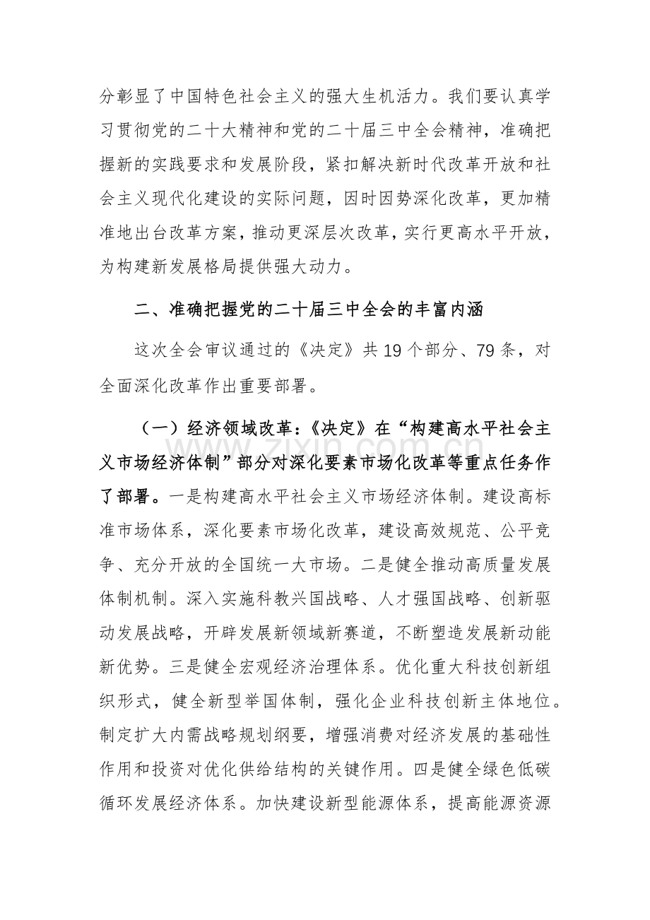 学习党的二十届三中会议精神专题研讨会上的讲话范文.docx_第3页