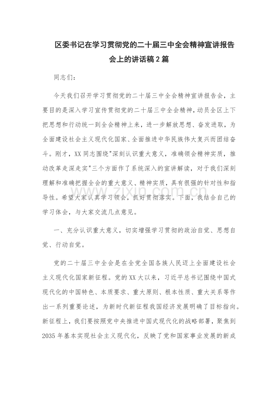 书记在学习贯彻党的二十届三中会议精神宣讲报告会上的讲话稿2篇.docx_第1页