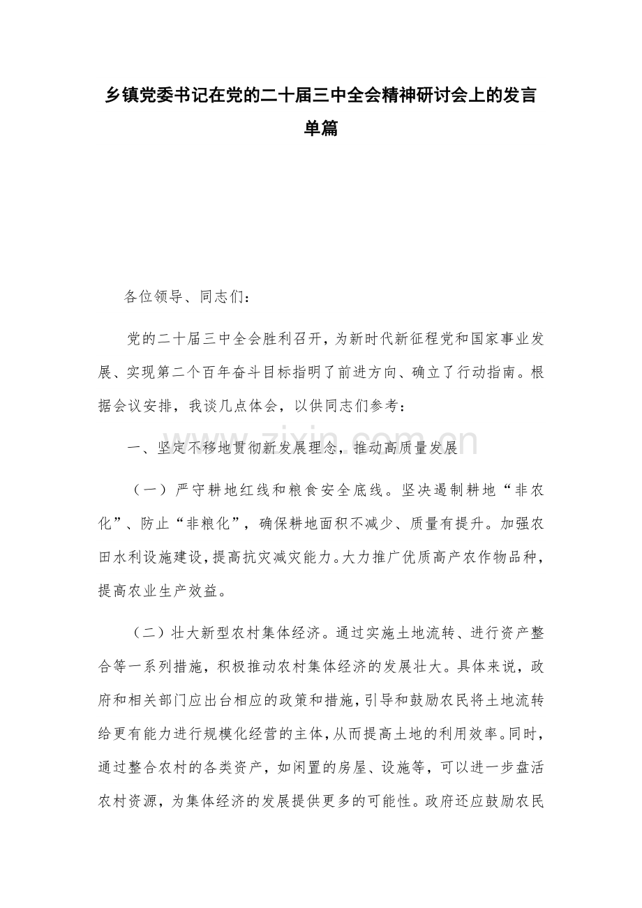 基层党委书记在党的二十届三中会议精神研讨会上的发言单篇.docx_第1页