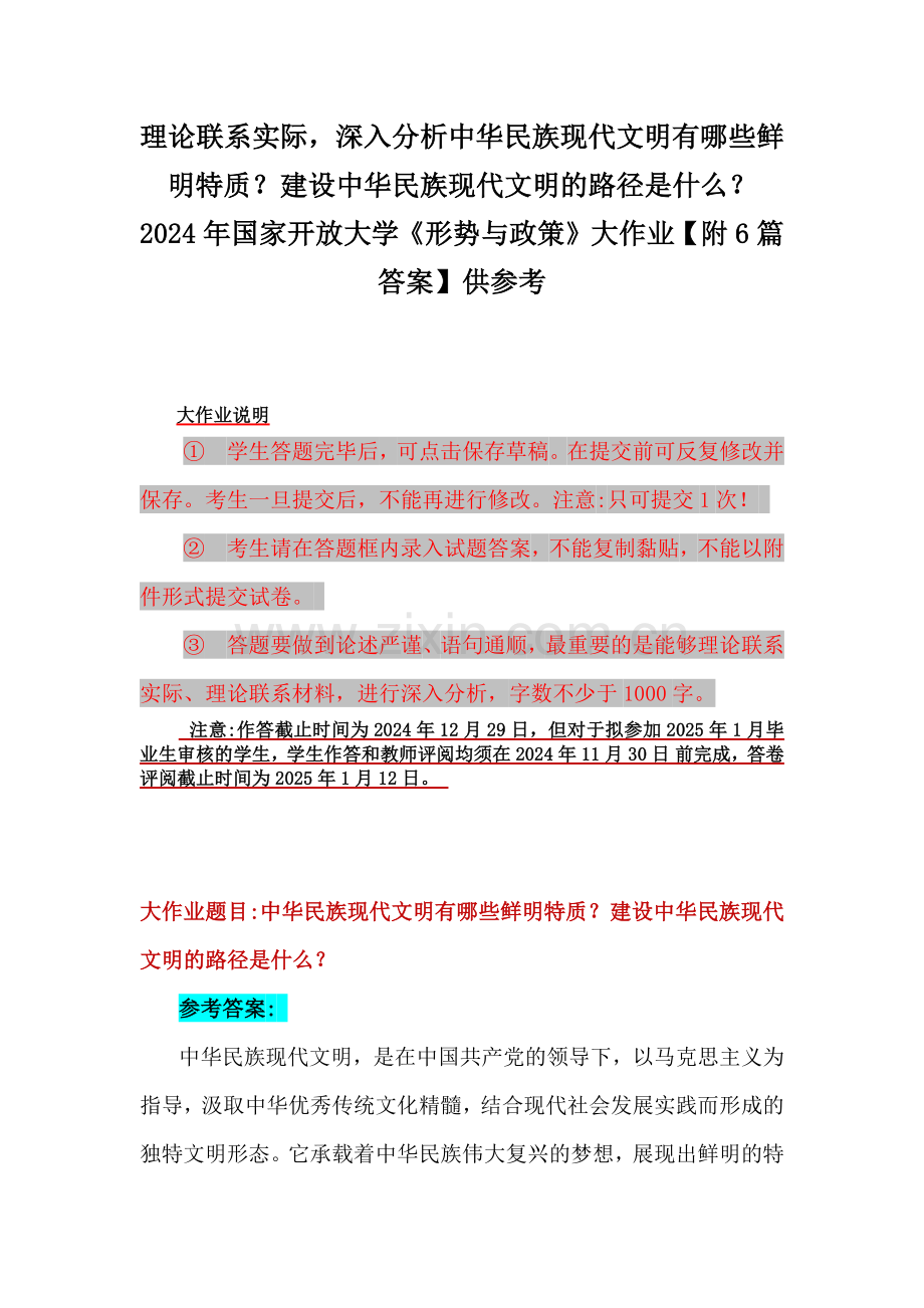 理论联系实际深入分析中华民族现代文明有哪些鲜明特质？建设中华民族现代文明的路径是什么？2024年国家开放大学《形势与政策》大作业【附6篇答案】供参考.docx_第1页