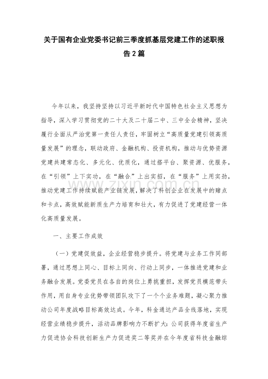 关于国有企业党委书记前三季度抓基层党建工作的述职报告2篇.docx_第1页