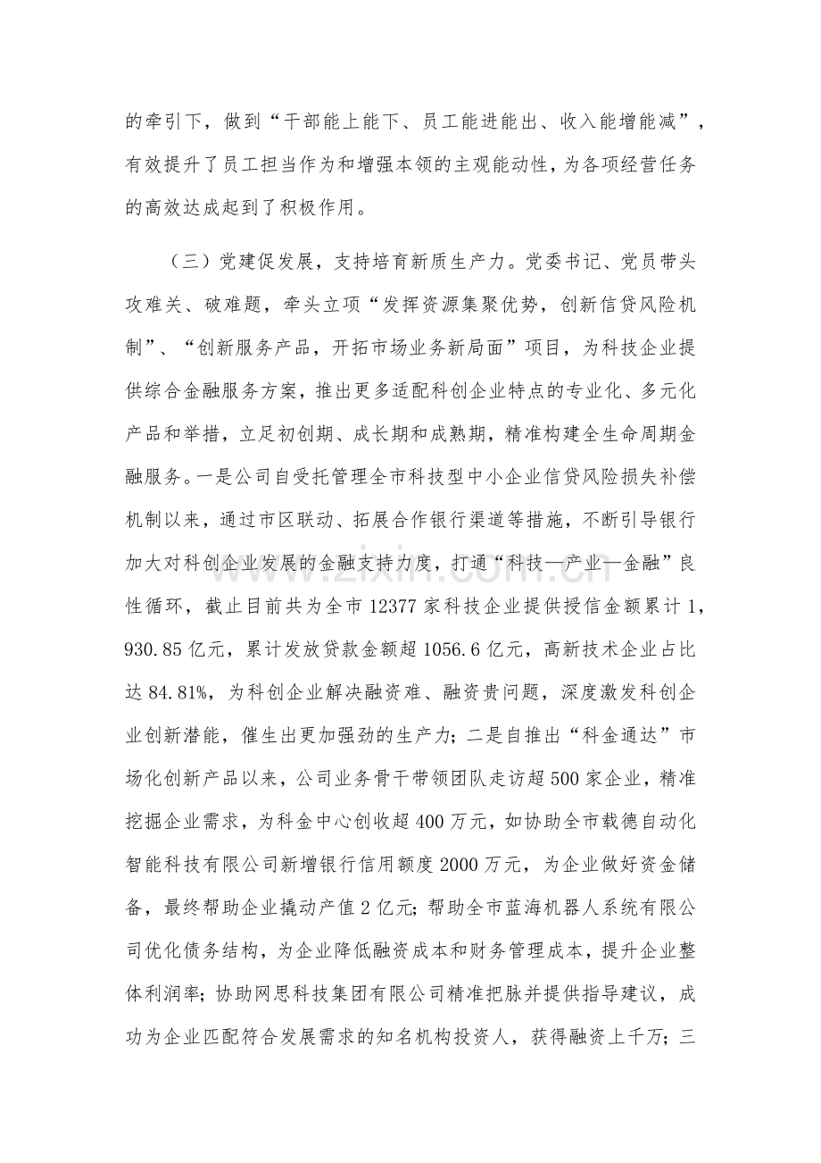 关于国有企业党委书记前三季度抓基层党建工作的述职报告2篇.docx_第3页