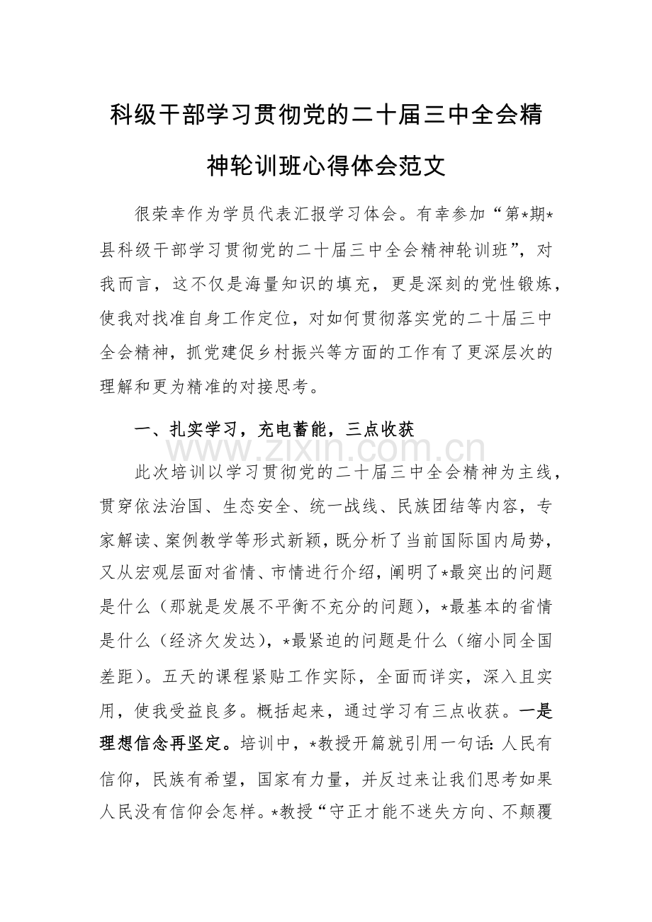 科级干部学习贯彻党的二十届三中全会精神轮训班心得体会范文.docx_第1页