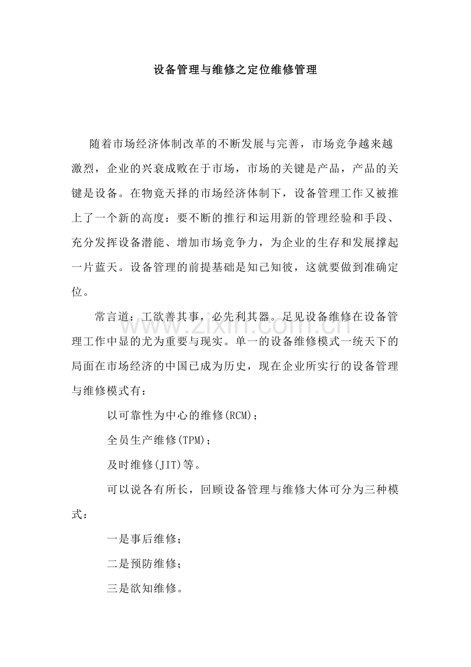 设备管理与维修之定位维修管理.docx_第1页