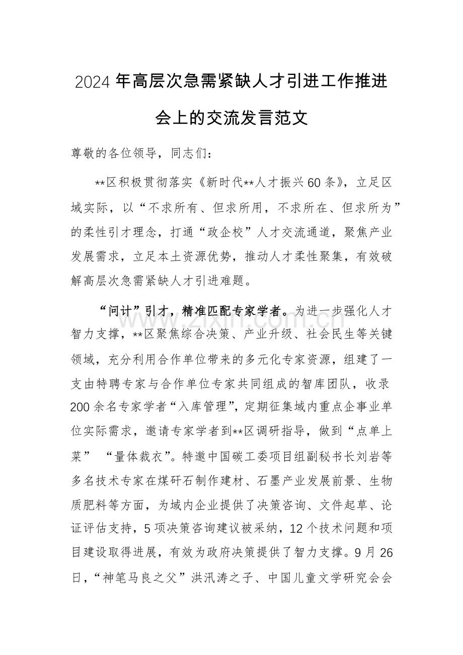 2024年高层次急需紧缺人才引进工作推进会上的交流发言范文.docx_第1页