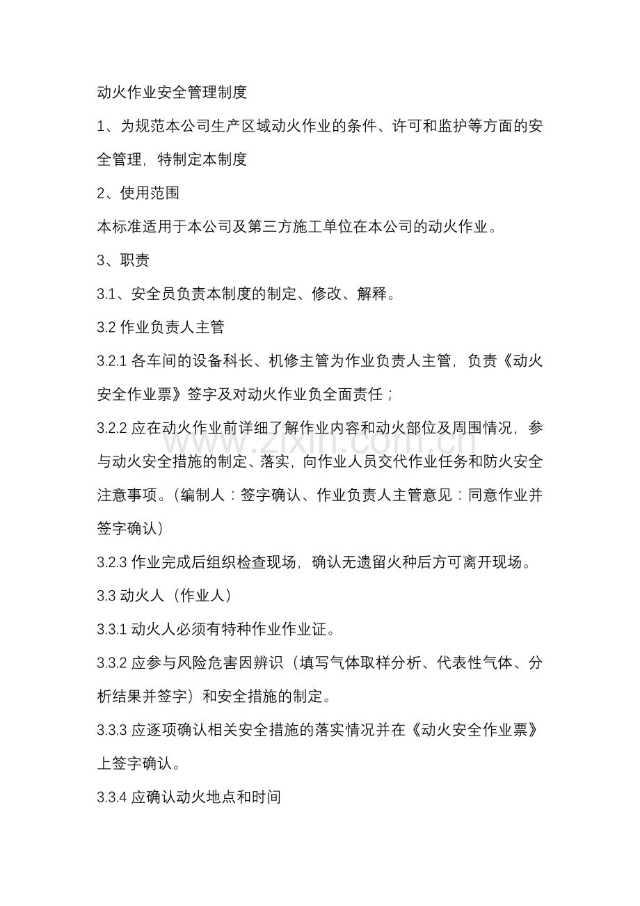 某公司动火作业安全管理制度.docx_第1页