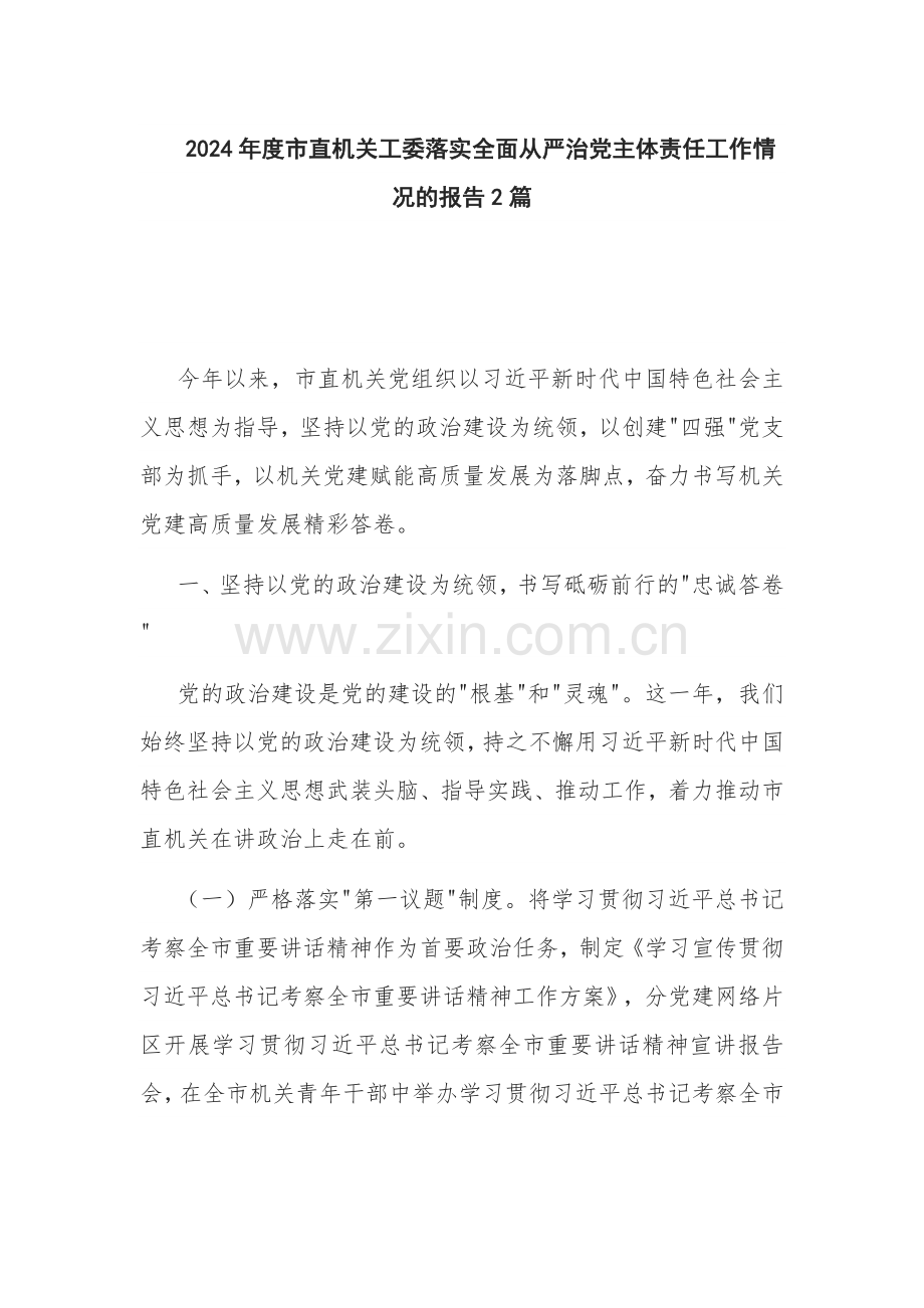 2024年度机关工委落实全面从严治党主体责任工作情况的报告2篇.docx_第1页