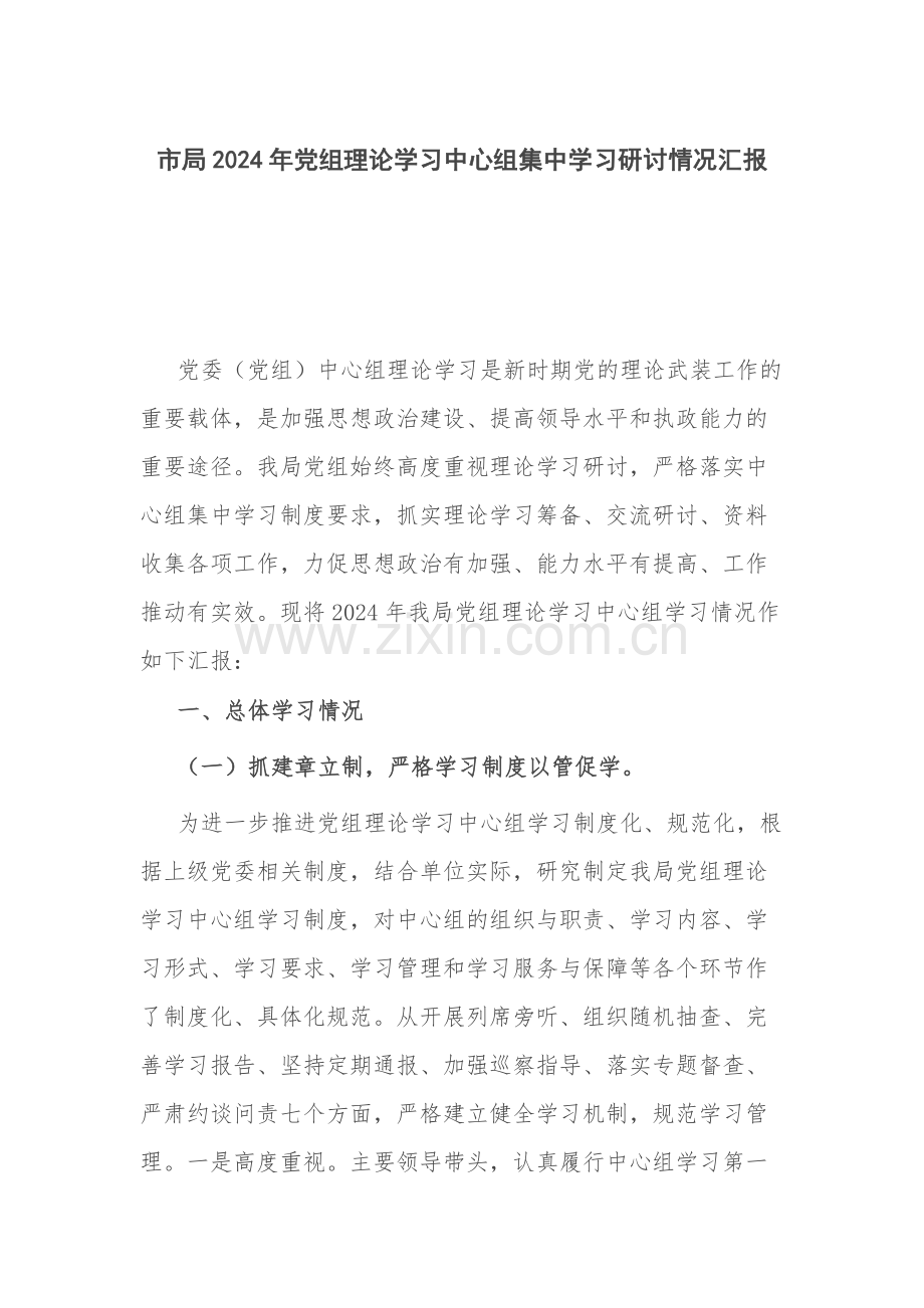 2024年党组理论学习中心组集中学习研讨情况汇报.docx_第1页