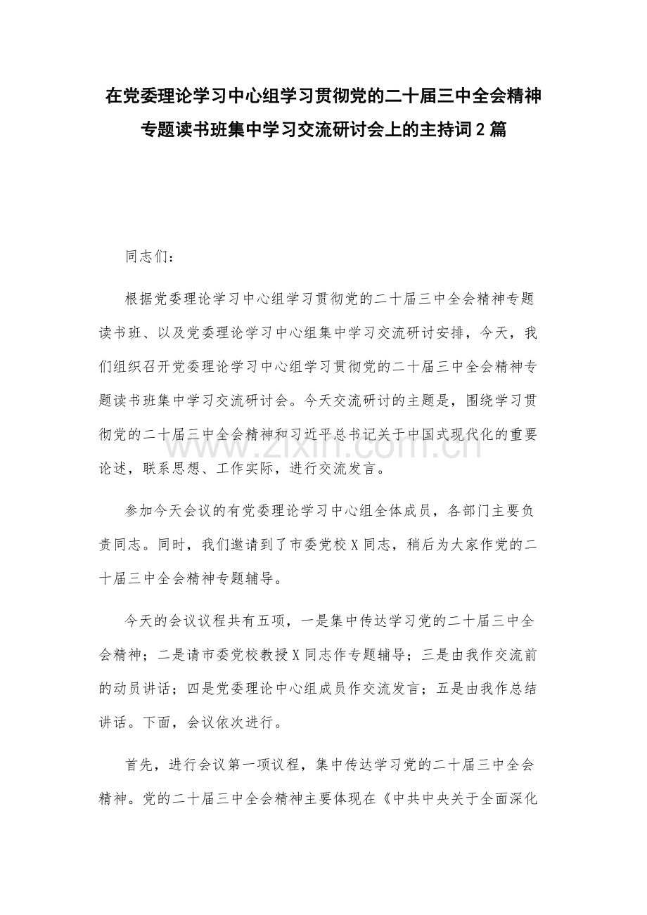 在党委理论学习中心组学习贯彻党的二十届三中会议精神专题读书班集中学习交流研讨会上的主持词2篇.docx_第1页