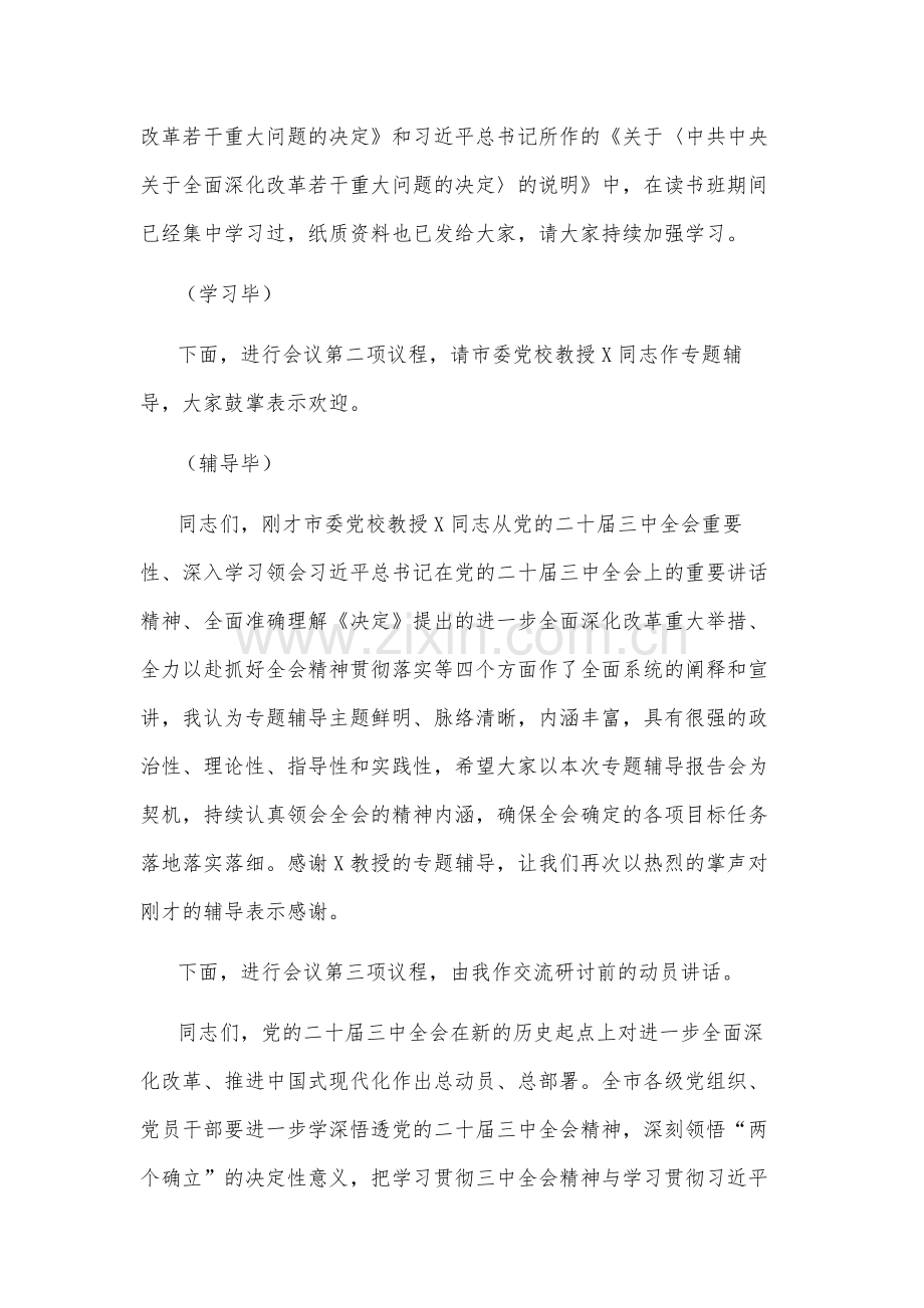 在党委理论学习中心组学习贯彻党的二十届三中会议精神专题读书班集中学习交流研讨会上的主持词2篇.docx_第2页