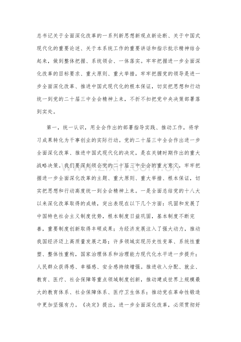 在党委理论学习中心组学习贯彻党的二十届三中会议精神专题读书班集中学习交流研讨会上的主持词2篇.docx_第3页