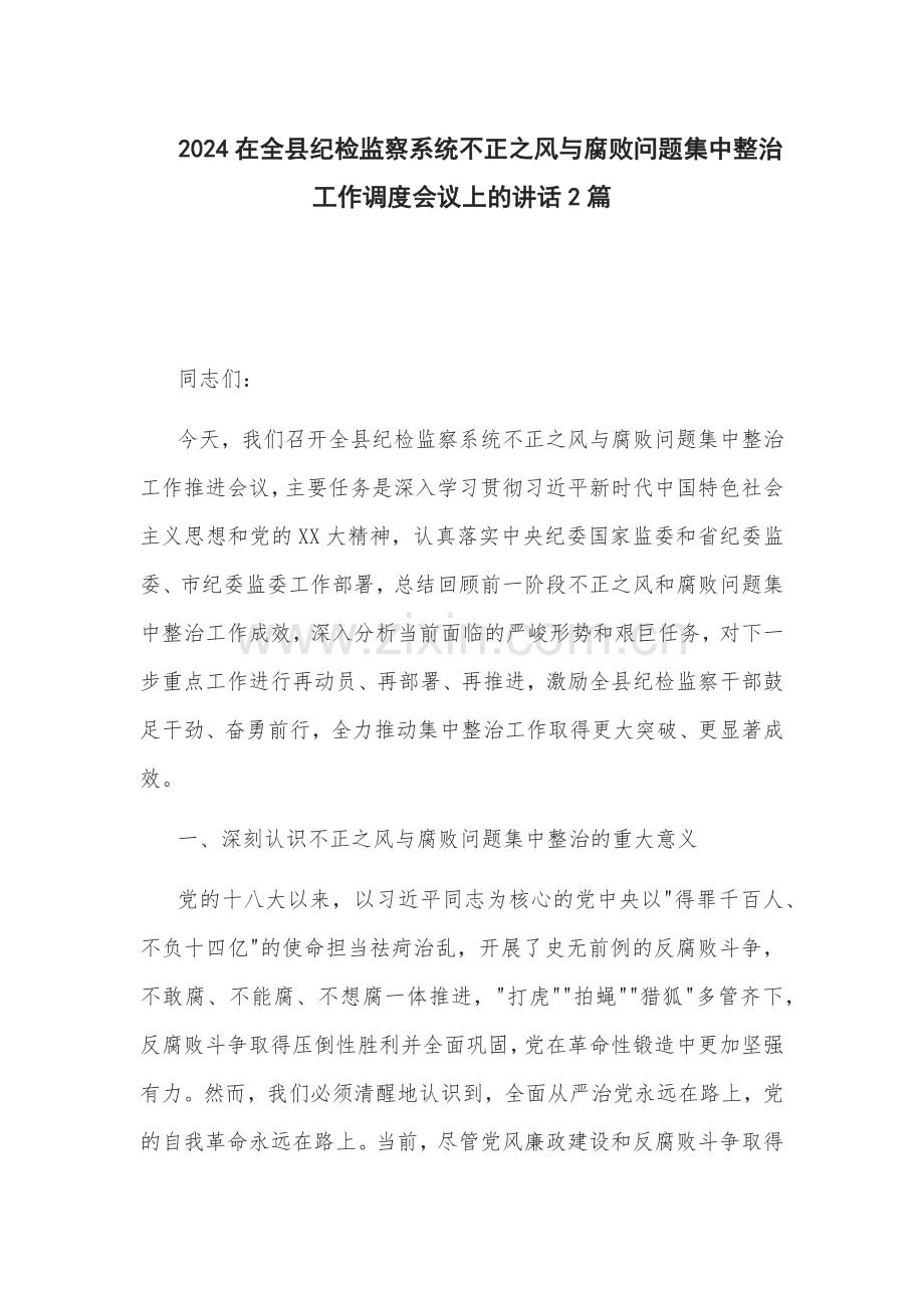 2024在纪检监察系统不正之风问题集中整治工作调度会议上的讲话2篇.docx_第1页