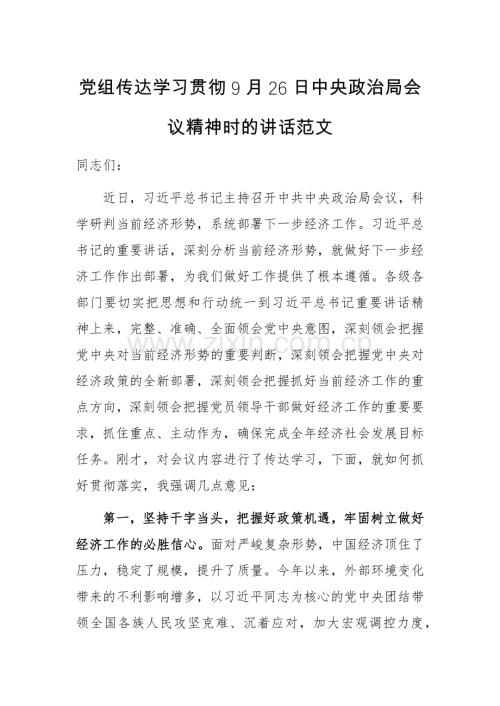 党组传达学习贯彻9月26日中央政治局会议精神时的讲话范文.docx