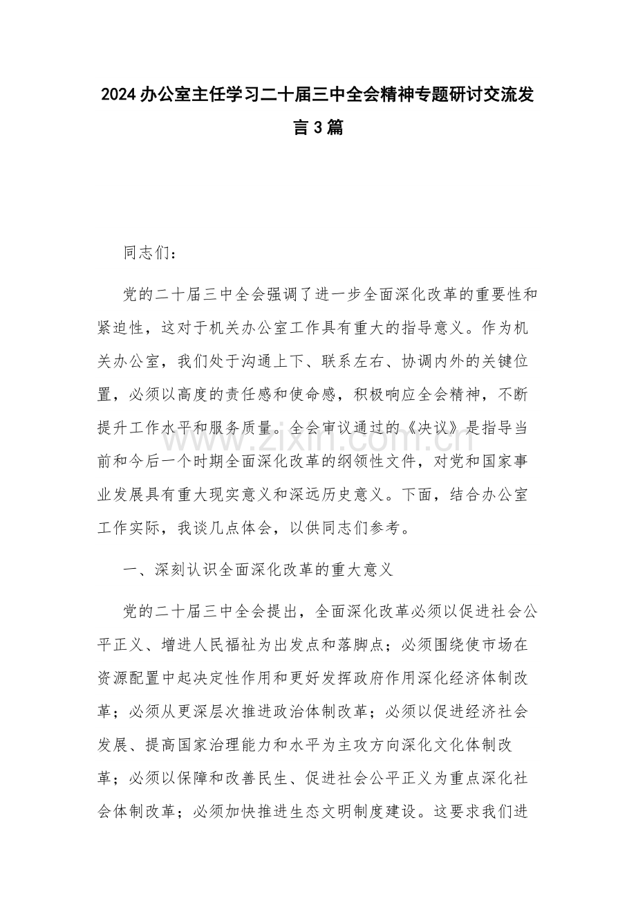 2024办公室主任学习二十届三中会议精神专题研讨交流发言3篇.docx_第1页