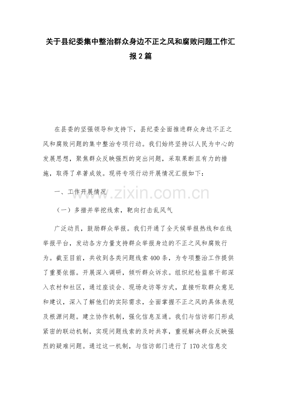 关于纪委集中整治群众身边不正之风和腐败问题工作汇报2篇.docx_第1页